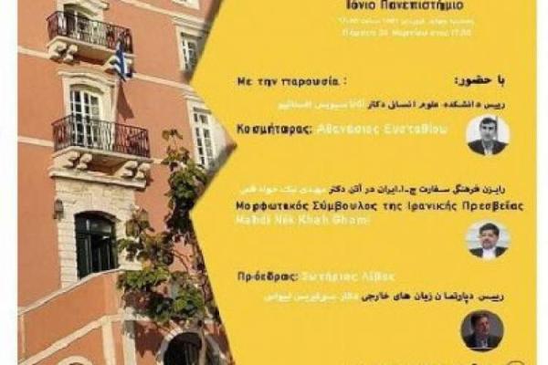 تور ارزان یونان: افتتاح رسمی واحد آموزش فارسی در دانشگاه ایونی یونان