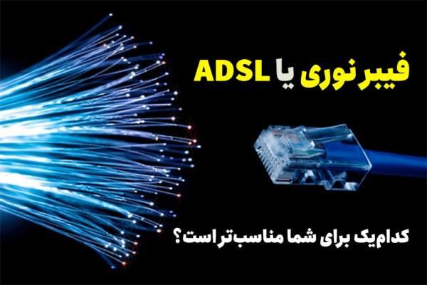 فیبر نوری یا ADSL: کدام یک برای شما مناسب تر است؟