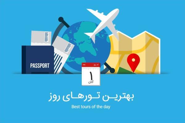 بهترین تورهای امروز؛ از تور ارمنستان تا تور ترکیبی فرانسه و ایتالیا