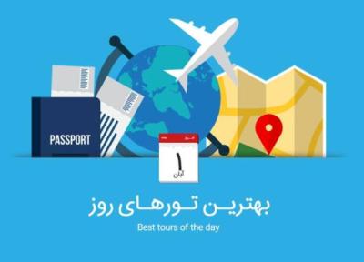 بهترین تورهای امروز؛ از تور ارمنستان تا تور ترکیبی فرانسه و ایتالیا