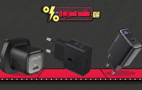 8 شارژر برتر که در بلک فرایدی 1404 خبرنگاران می توانید خریداری کنید