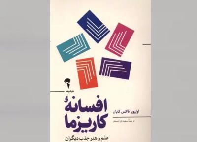 خلاصه کتاب افسانه کاریزما ، نوشته اولیویا فاکس کابان ، علم و هنر جذب دیگران در دنیای واقعی