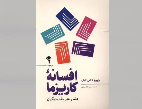 خلاصه کتاب افسانه کاریزما ، نوشته اولیویا فاکس کابان ، علم و هنر جذب دیگران در دنیای واقعی